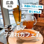 ミナモアのカフェで子どもOKのお店7選！子連れで行っても楽しめる♪