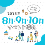 【2025年8月・9月・10月】広島で開催予定のイベントまとめ