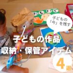 子どもの作品どうしてる? 収納・保管に便利なおすすめアイテム4選