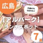 アルパークでランチを堪能！子連れでも行きやすいお店7選