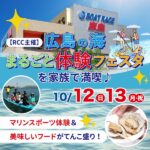 【10/12（日）・13（月・祝）】RCC主催！ボートレース宮島で開催のイベント「広島の海まるごと体験フェスタ」を家族で満喫♪