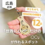 思い出づくりに♪広島で「世界にひとつだけの〇〇」が作れるスポット12選