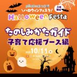 【10/11（土）pikabuまつり ハロウィンフェスタ】子育て応援ブースを回って豪華景品をゲット♡