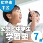 広島市中区の塾7選!個別・AI活用などいろんな塾が揃う