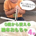 【0歳から使える絵本おもちゃ4選】楽しく遊びながら知育効果も！