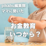 子どものお金教育いつから？どう教える？広島ママのリアルアイデア