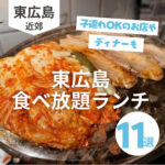【東広島】食べ放題ランチが楽しめるお店11選！ディナーや子連れOKのお店も