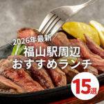 福山駅周辺でランチするならこのお店！おすすめ15選♪【2026年最新版】