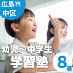 広島市中区の塾8選!個別・AI活用などいろんな塾が揃う