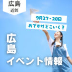 【9月27・28日】今週末はどこ行く？ 広島で開催予定のイベントまとめ10選