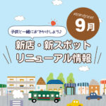 広島の新店舗・開店（ニューオープン）・新スポット情報【2025年9月最新】