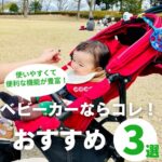 ベビーカーならコレ！使いやすくて便利な機能のおすすめ3選