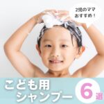 子どもシャンプーおすすめ6選！買ってよかった市販のアイテムを紹介