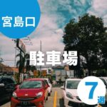 宮島口の駐車場おすすめ7選!子連れ旅にぴったりのパーキングをご紹介