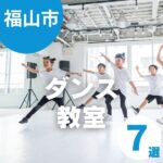 広島県福山市で子ども向けダンス教室を探すなら！おすすめスクール7選