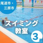 尾道市・三原市の子ども向けスイミングスクール3選!教室のおすすめポイント紹介