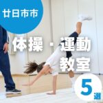 廿日市市の体操・運動教室5選！子どもに合ったクラスを見つけよう
