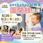 【広島市安佐南区】peekaboo幼稚舎で「園開放」開催！peekaboo幼稚舎の“遊びから学ぶ”教育カリキュラムとは？