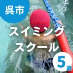 【呉市】スイミングスクール5選!基礎から本格レッスンまで充実
