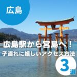 広島駅から宮島へ!子連れに嬉しいアクセス方法を徹底解説