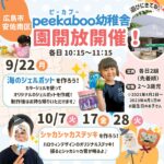 【広島市安佐南区】peekaboo幼稚舎で「園開放」開催！楽しい「海のジェルポットづくり」に挑戦しよう♪
