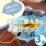 子どもとの水遊びに大活躍!ママが選ぶ可愛くて便利な神グッズ3選