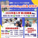 AIC World College 広島 初等部の新校長・副校長インタビュー・ 新体制でさらなる成長を目指す！2026年入学第2回募集もスタート