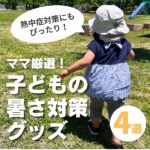 子どもの暑さ対策に!ママが選ぶ夏のお出かけおすすめグッズ4選