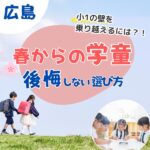 広島の学童準備は秋から！放課後が充実するオールイングリッシュの「キッズデュオ 」がおすすめ