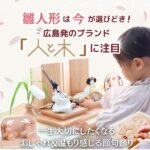 広島発！雛人形の注目ブランド「人と木」おしゃれ&温もり感じるアイテム、選ぶなら今♪