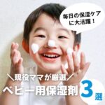 ベビーに保湿は必要？選び方は？ママが選んだ本当に使える保湿剤3選
