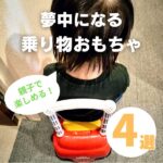 【乗り物おもちゃ4選】子どもが夢中になるアイテムで親子の時間を賑やかに