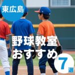 東広島市で子どもの野球教室を探すなら!初めてでも安心のおすすめ7選