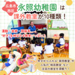 【広島市西区】永照幼稚園の課外教室は10種類!運動・芸術・頭脳系など“好き”を伸ばせる教室いっぱい♪