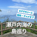 瀬戸内海で島巡り！モデルコースをご紹介【2025年最新版】
