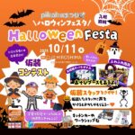 10/11（土）開催！「pikabuまつり ハロウィンフェスタ」詳細情報解禁♡