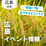 【9月6・7日】今週末はどこ行く？ 広島で開催予定のイベントまとめ10選