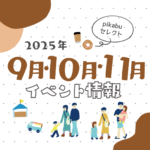 【2025年9月・10月・11月】広島で開催予定のイベントまとめ