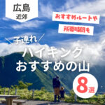 広島でハイキング初心者におすすめの山8選！気軽に絶景を楽しもう