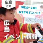 【9月20・21日】今週末はどこ行く？ 広島で開催予定のイベントまとめ10選