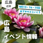 【9月13・14・15日】今週末はどこ行く? 広島で開催予定のイベントまとめ10選