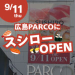 【9月11日オープン】広島パルコ新館9階に「スシロー」誕生！