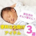 新生児のオムツ替えに！使って良かった便利なお助けアイテム3選