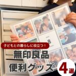 【無印良品】子どもとの暮らしに♡2児ママ愛用の便利グッズ4選