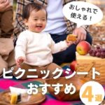 ピクニックシートおすすめ4選！おしゃれ＆実用的なアイテムを厳選