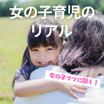 【アンケート企画】女の子ママに聞いた!女の子育児の実態
