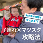 カープファンファミリー必見！子連れ×マツスタ攻略法を徹底解説