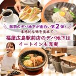 駅前のデパ地下が面白い!【第2弾】本格的な味を食卓で♡福屋広島駅前店のデパ地下はイートインも充実
