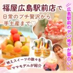 広島駅前のデパ地下が面白い！福屋広島駅前店で日常のプチ贅沢から手土産まで♡映えスイーツの数々をママモデルが紹介