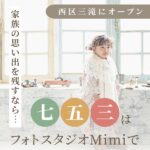 西区三滝にオープン！家族の思い出を残すなら…七五三は「フォトスタジオMimi」で